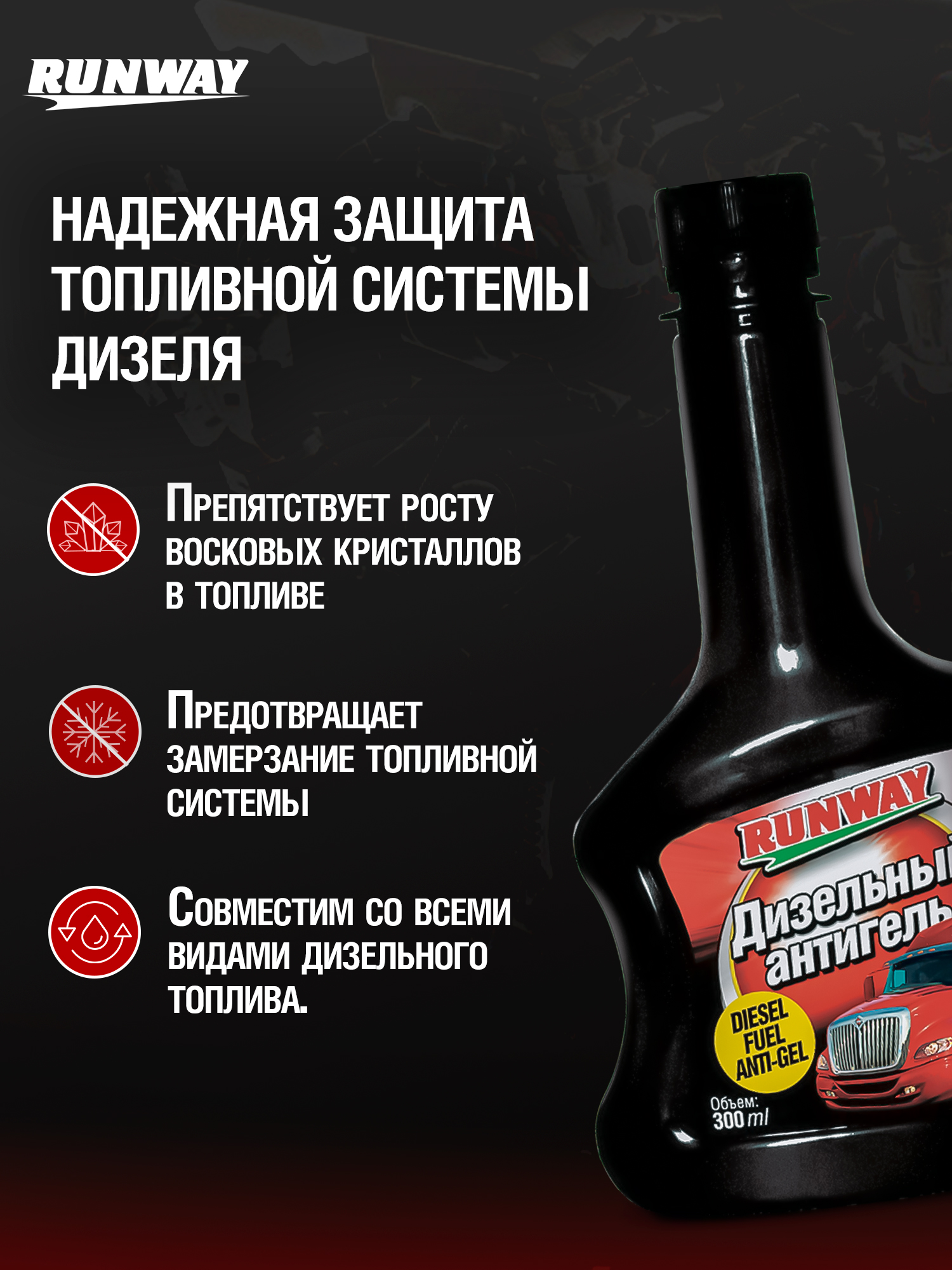RW3035 Дизельный антигель 300 мл