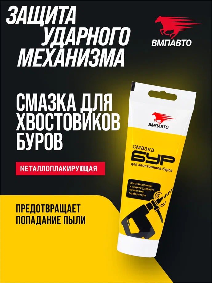 Смазка для буров, 200г туба с европодвесом  ВМПАВТО 1123