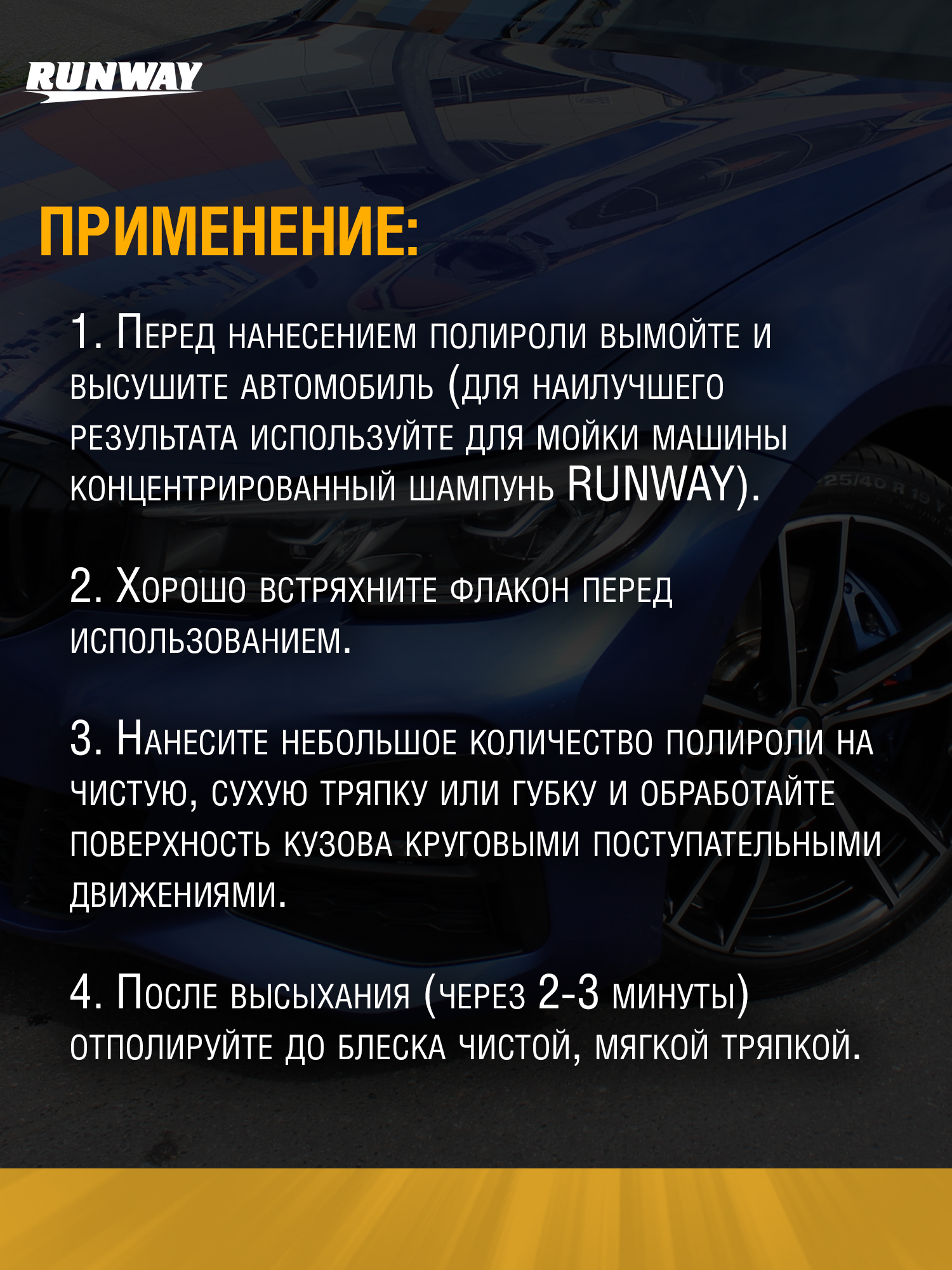 RW2501 Полироль с карнаубой 250мл.