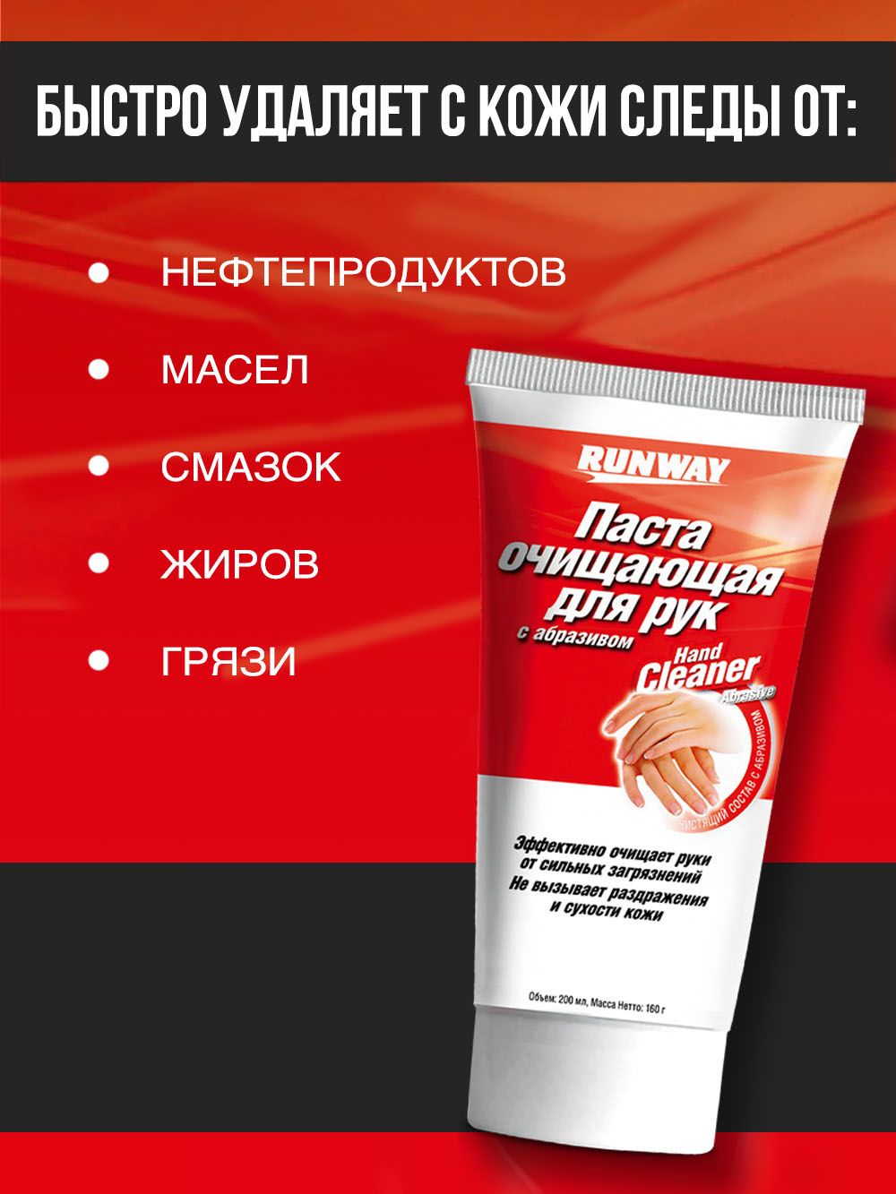 RW1469 Очиститель рук с абразивом 200мл. С