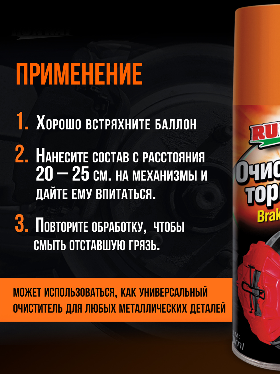 RW6121 Очиститель тормозов аэр. 400 мл