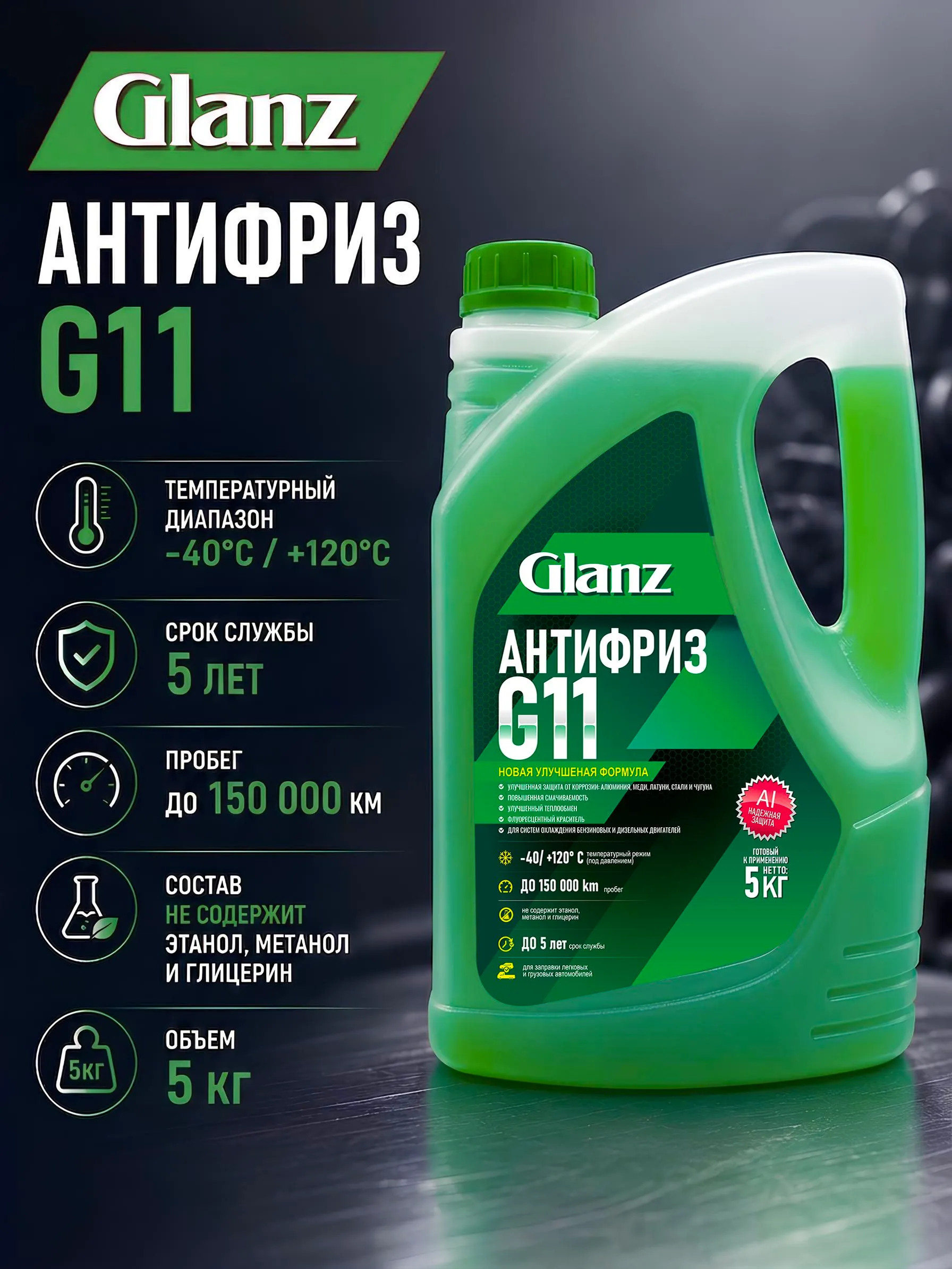   Glanz Антифриз G11 (зеленый)  5кг