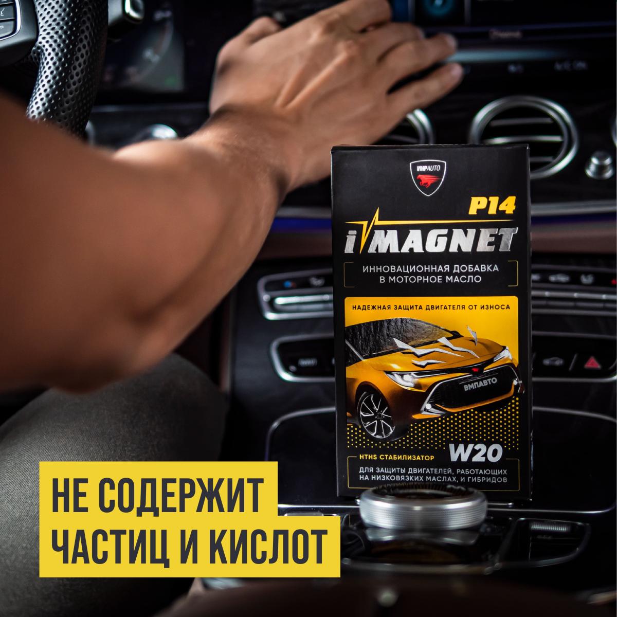 Стабилизатор моторного масла iMAGNET P14 флакон 85мл ВМПАВТО 8302