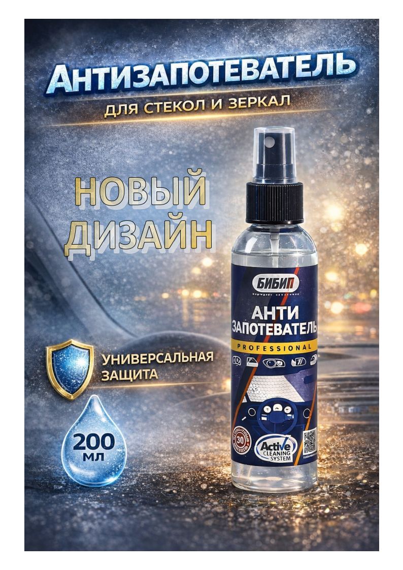  БИБИП Антизапотеватель professional 200 мл