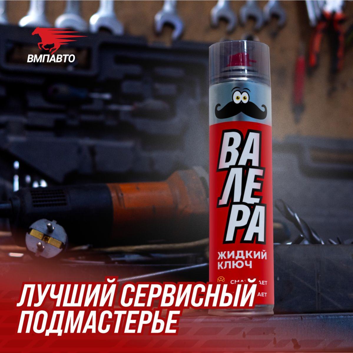 Жидкий ключ ВАЛЕРА 400 мл. аэрозоль 8610
