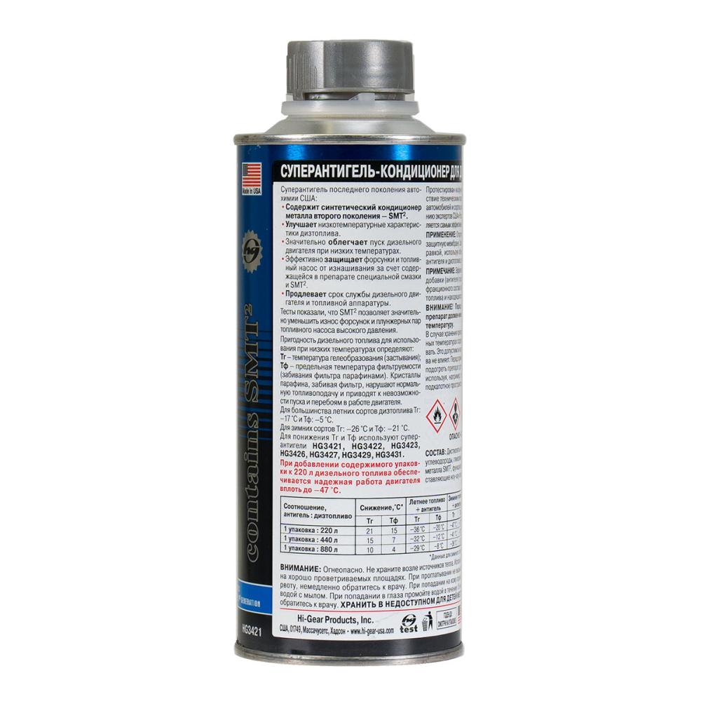 HG3421 Суперантигель для дизтоплива, с SMT2 444мл