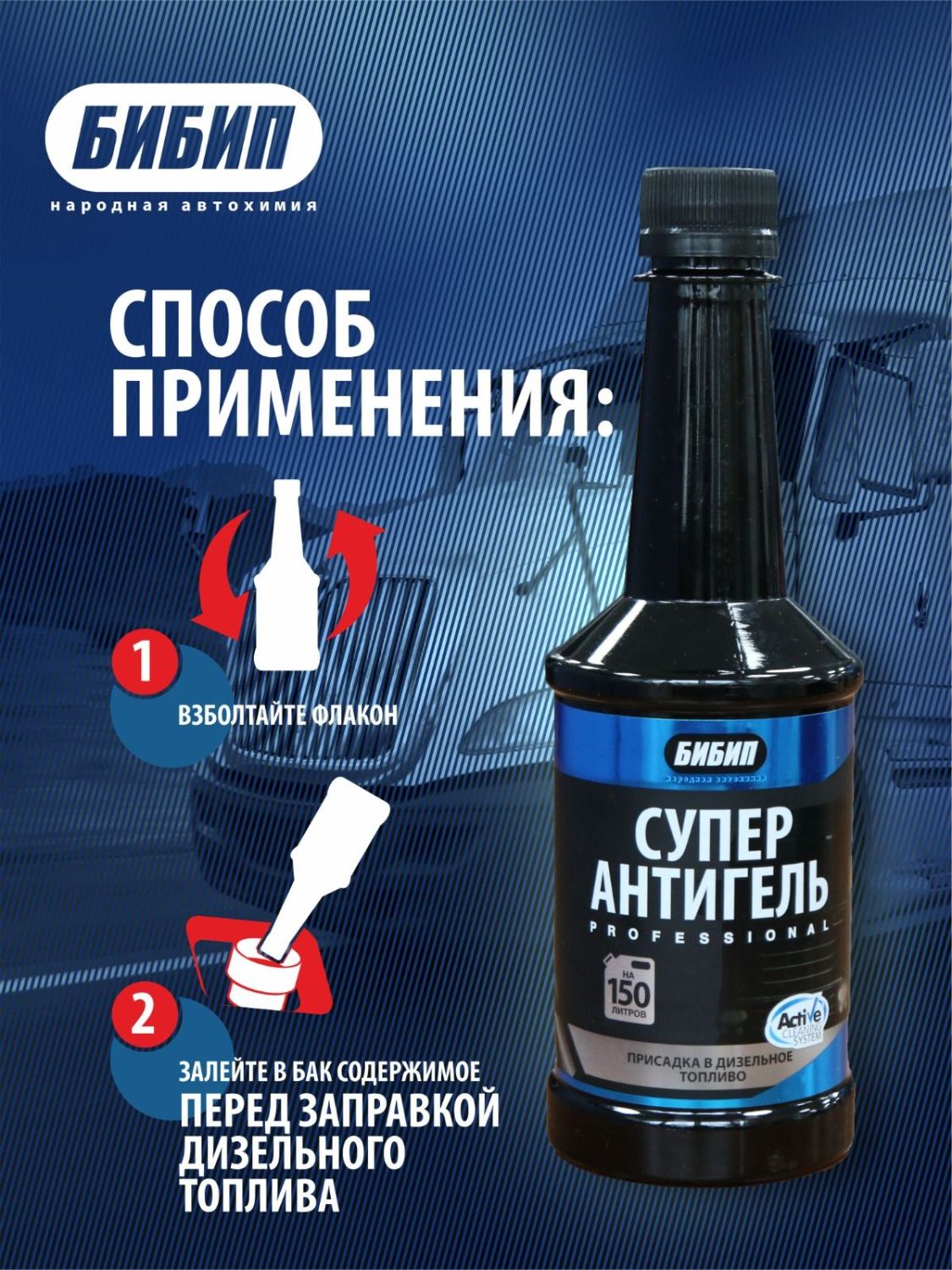  БИБИП Антигель (на 150литров) 300 мл