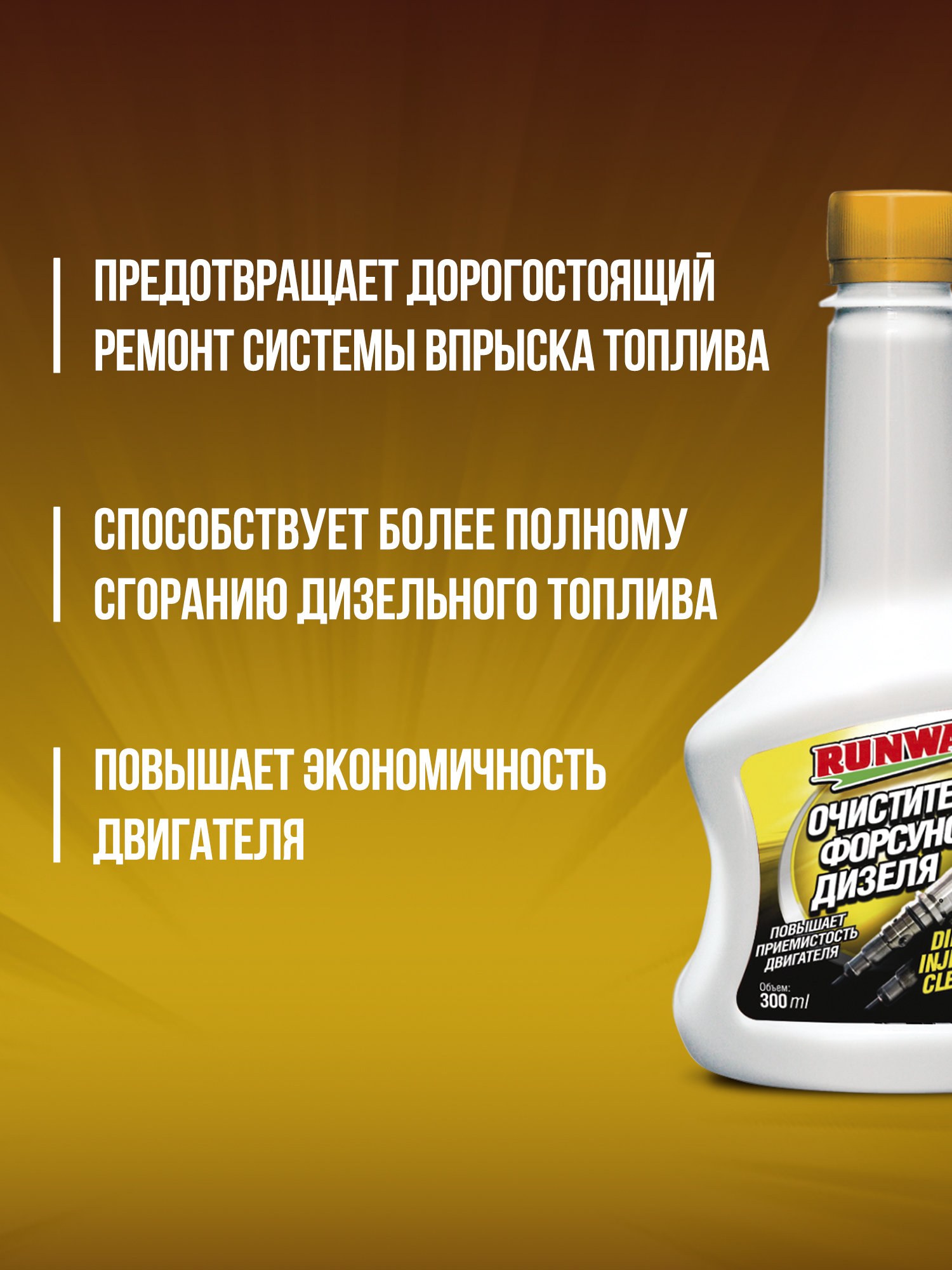 RW3020 Очиститель форсунок дизеля 300мл