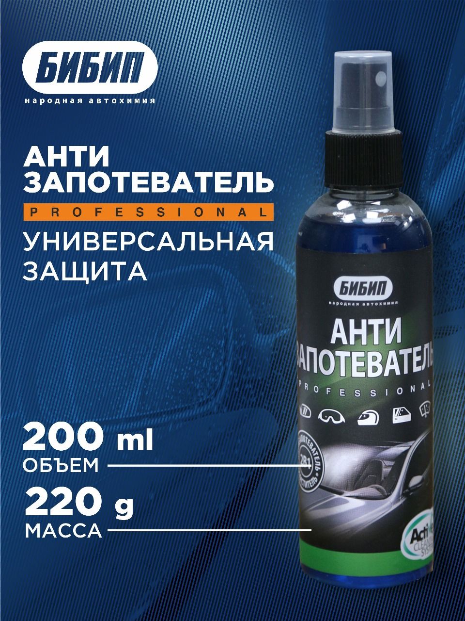  БИБИП Антизапотеватель professional 200 мл