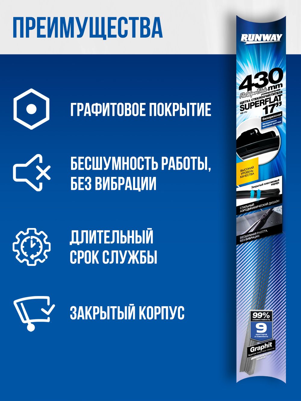 Щетка стеклоочистителя бескаркасная универсальная SUPERFLAT 430мм RUNWAY