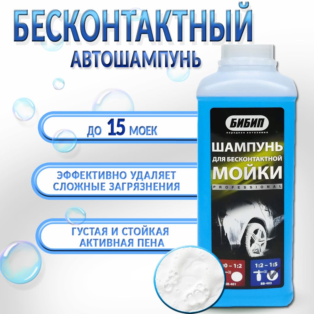  БИБИП Шампунь для бесконтактной мойки синий 1:2-1:5, 1л