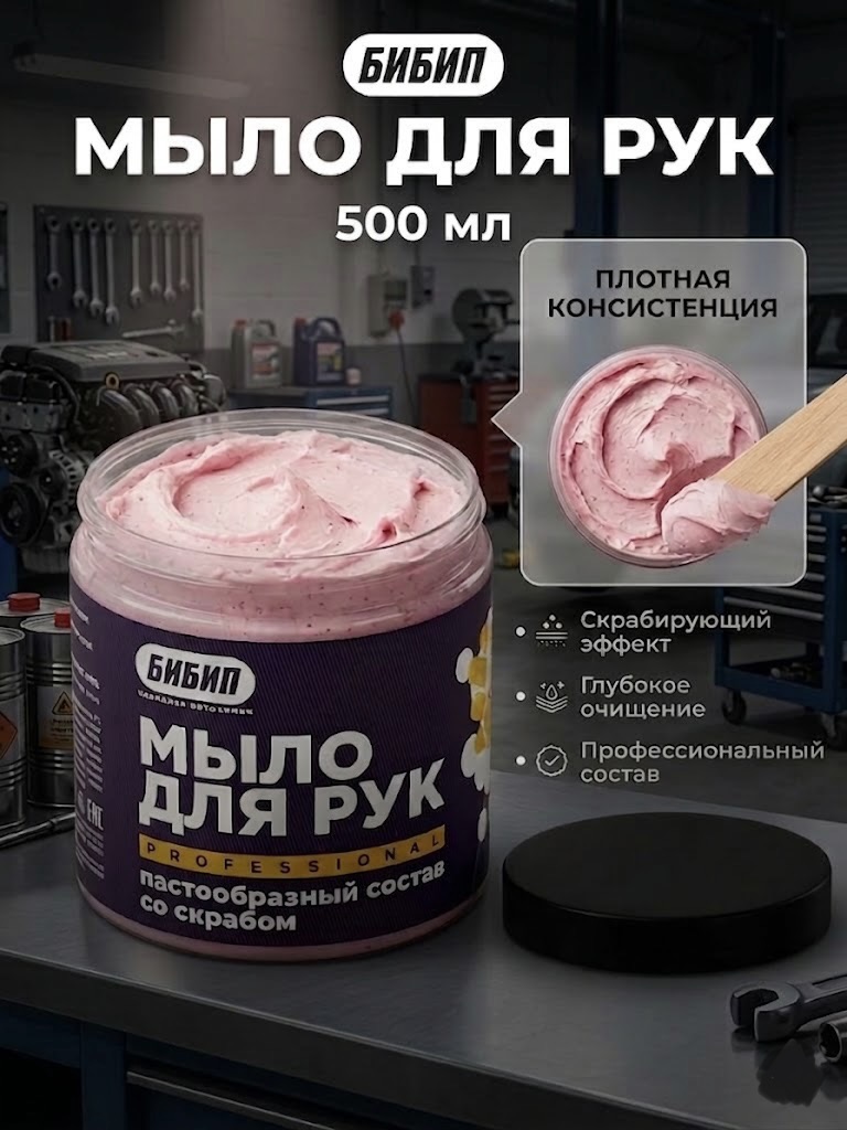 Мыло для рук  профессионал со скрабом (паста) банка 500 мл БИБИП