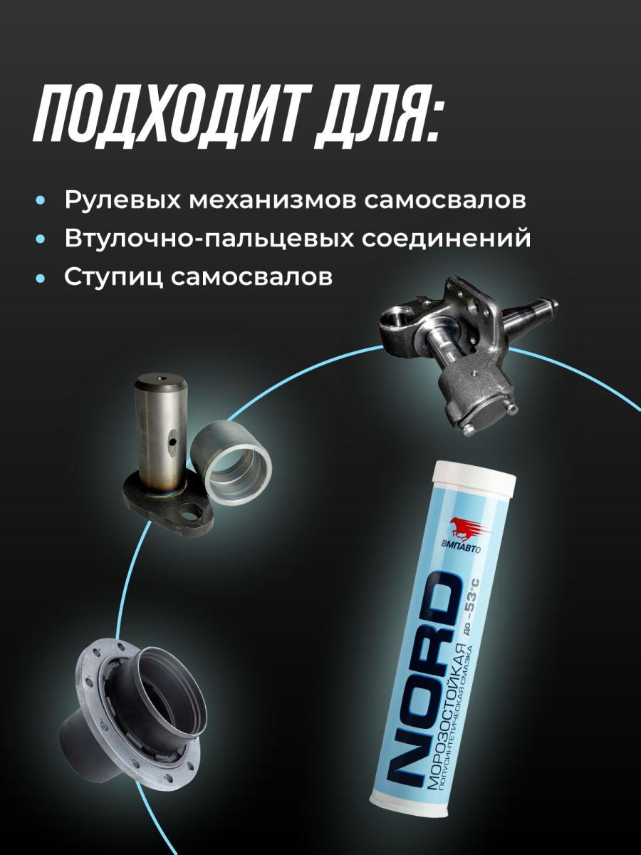Смазка низкотемпературная -50С МС-1410 NORD картридж 350г 1211 +