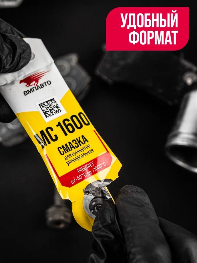 Смазка для суппортов универсальная МС-1600 стик-пакет 5г 1505 +