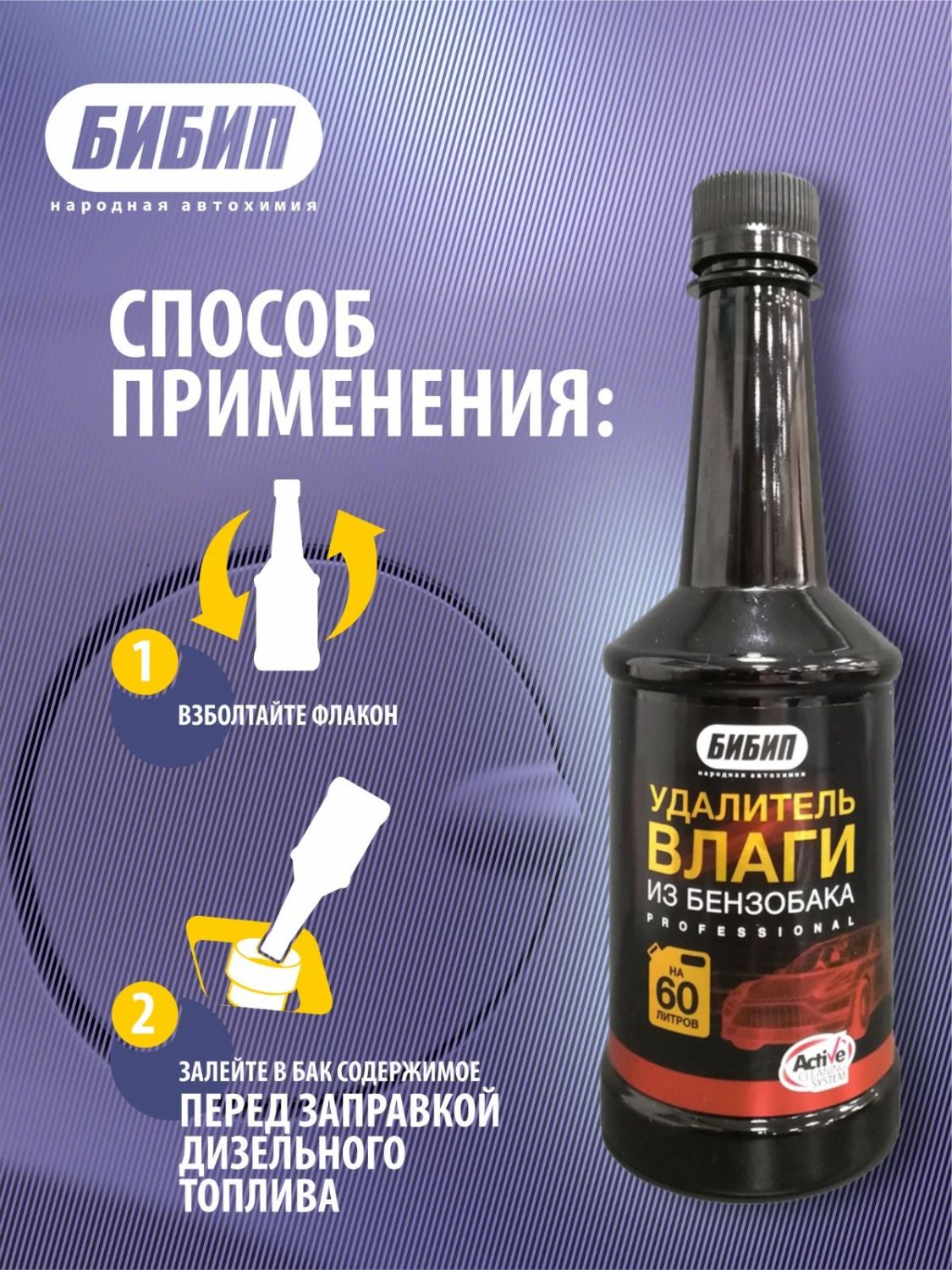  БИБИП Удалитель влаги из бензобака (на 60 литров) 300 мл