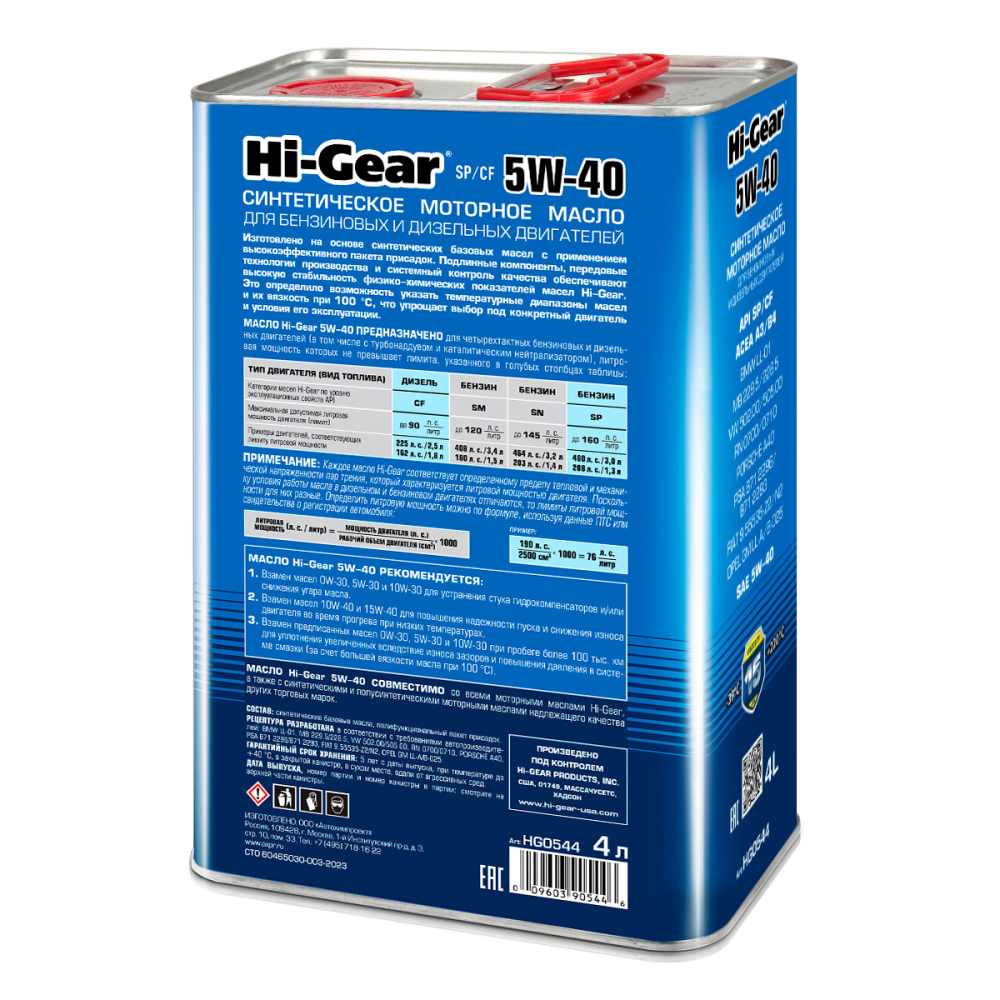Hi-Gear  5W-40 API SP/CF 4л синт масло моторное HG0544 +