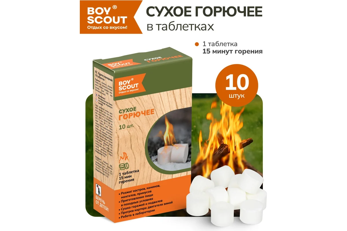 BOYSCOUT Сухое горючее 10 таблеток