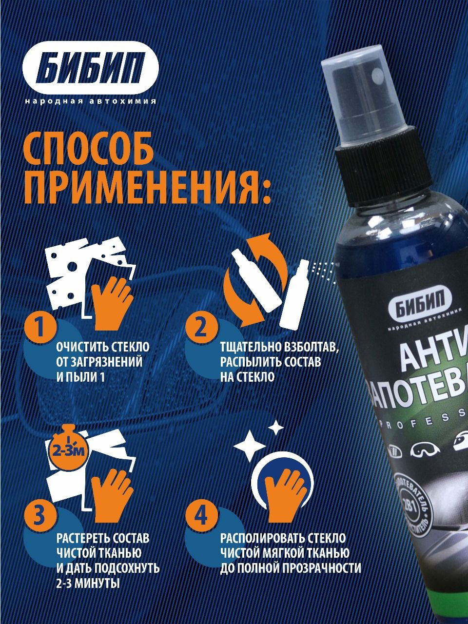  БИБИП Антизапотеватель professional 200 мл