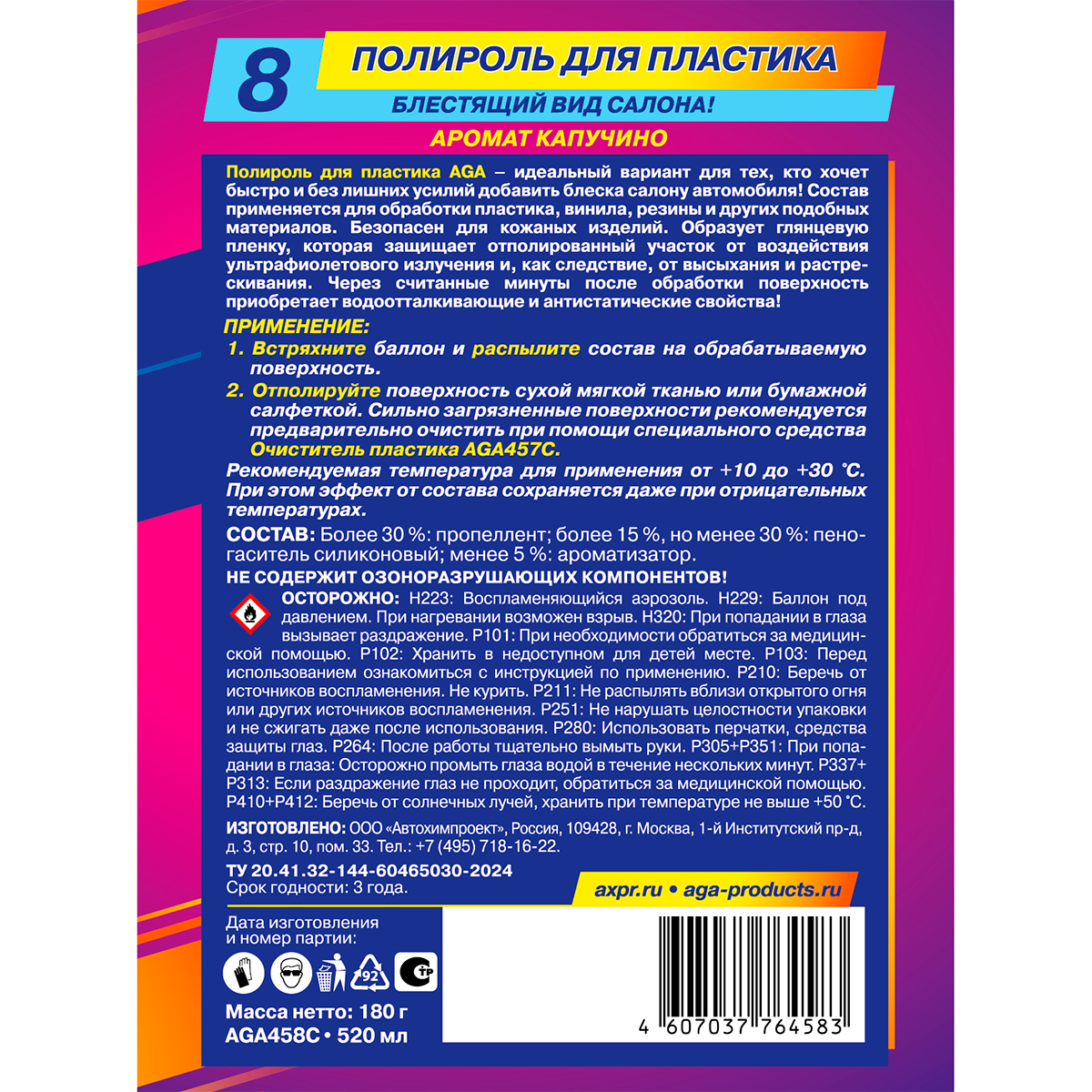 AGA458C Полироль для пластика, с ароматом "Капучино",C3