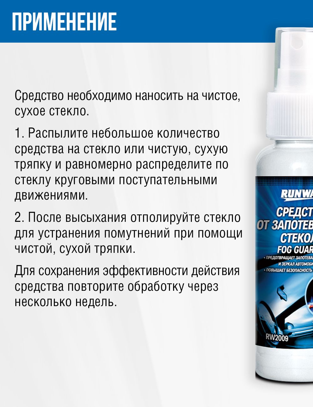 RW2009 Средство от запотевания стёкол 200мл.