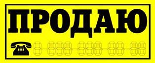  НАКЛЕЙКА ПРОДАЮ АВТО (инд. упак.)