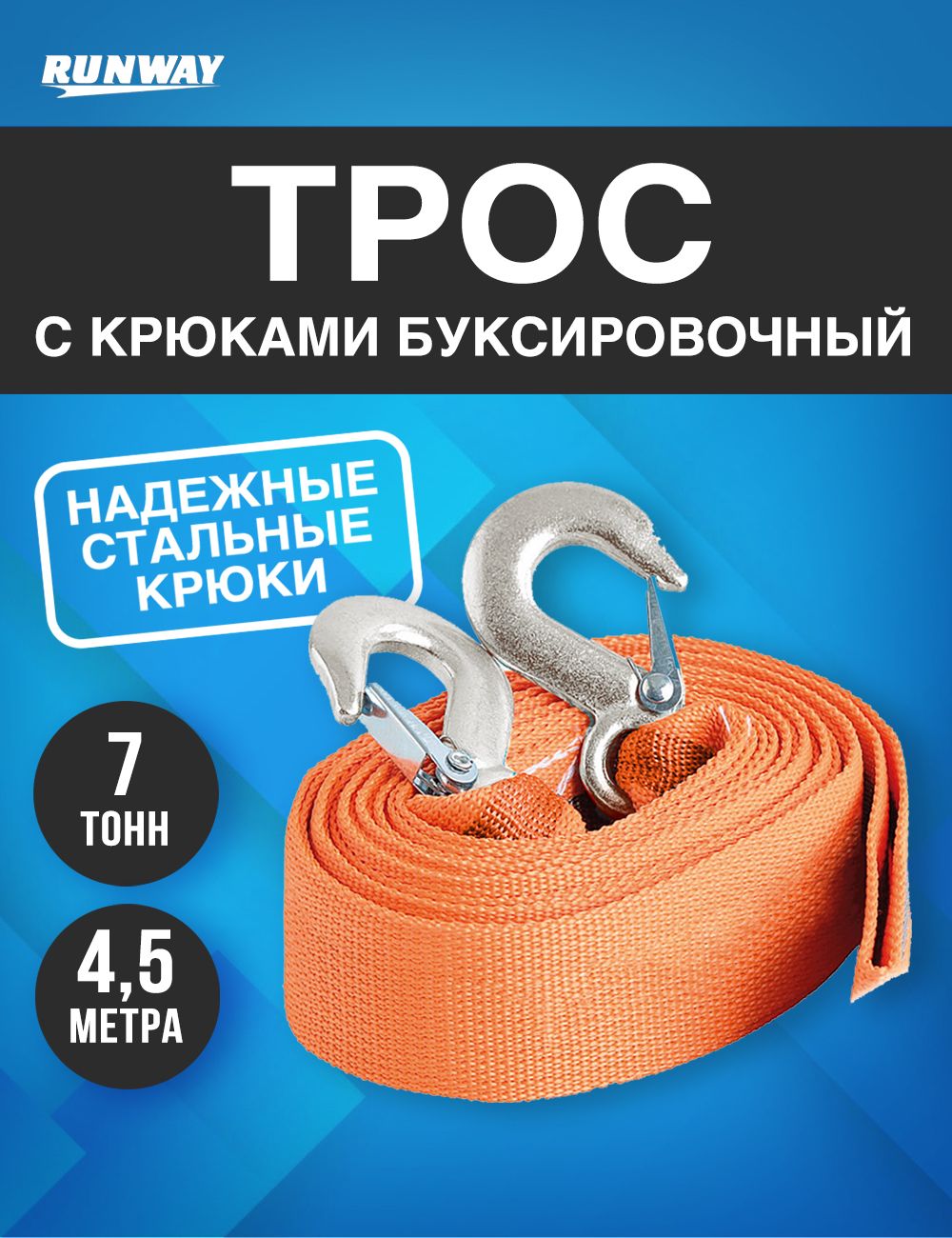 RR660 Трос буксировочный с крюками 7 т в пакете