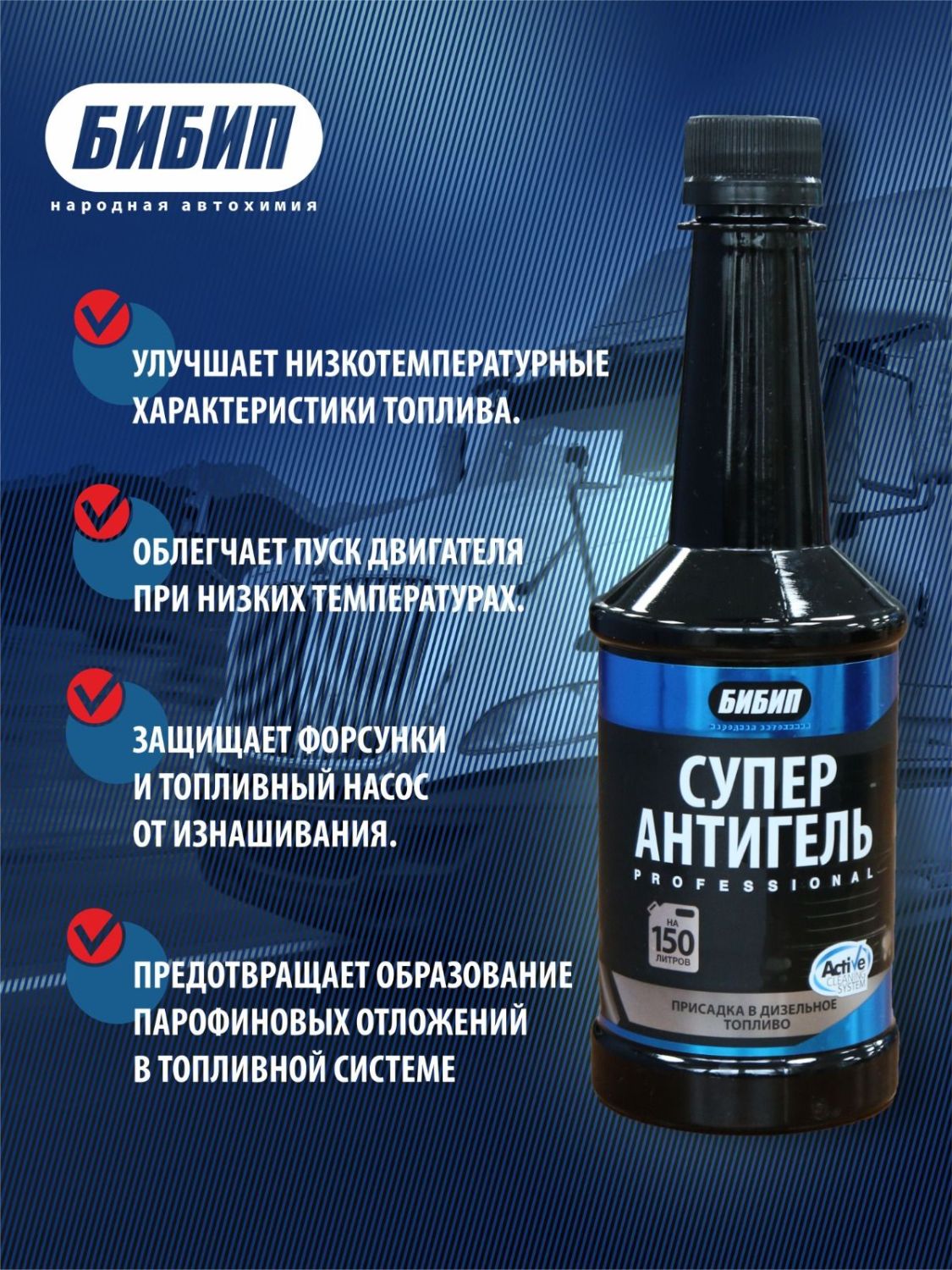 БИБИП Антигель (на 150литров) 300 мл