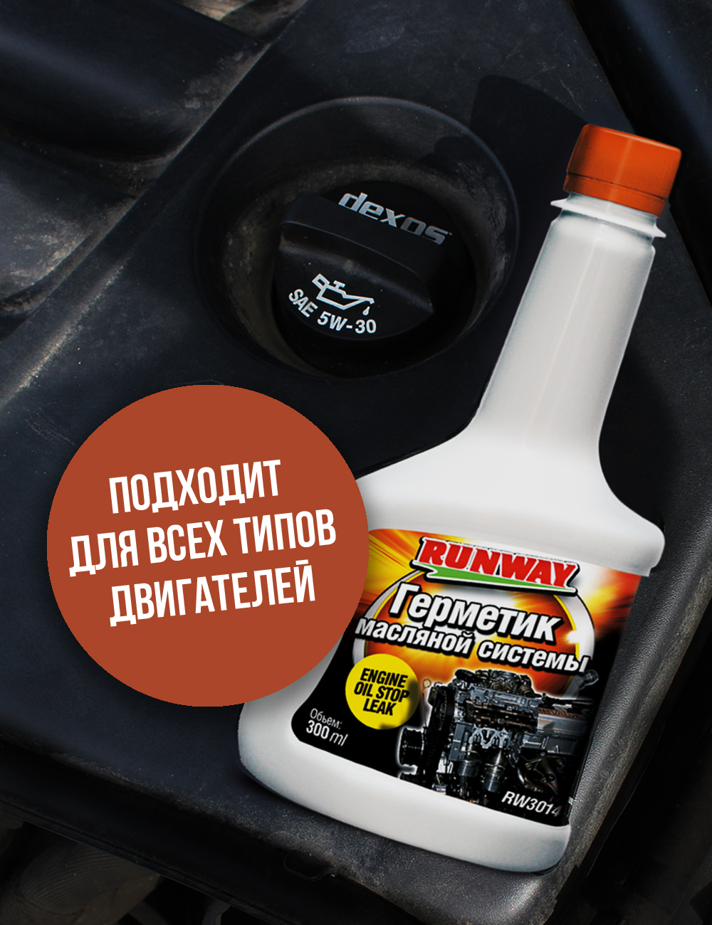 RW3014 Герметик масляной системы 300мл.