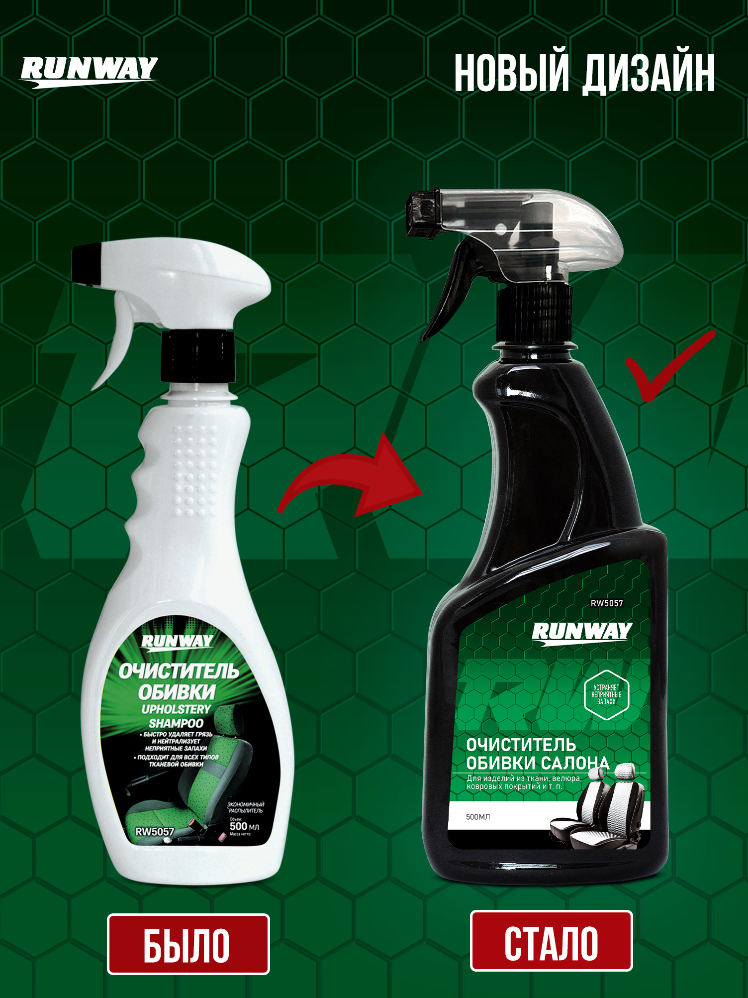 RW5057 Очиститель обивки салона  0,5л