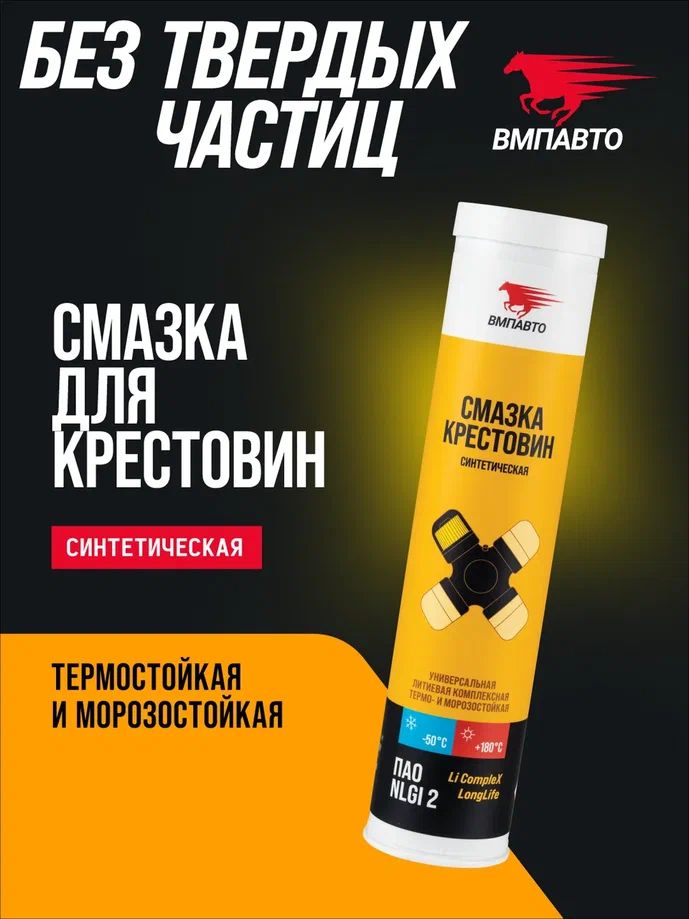 Смазка для крестовин, 400мл картридж 1364