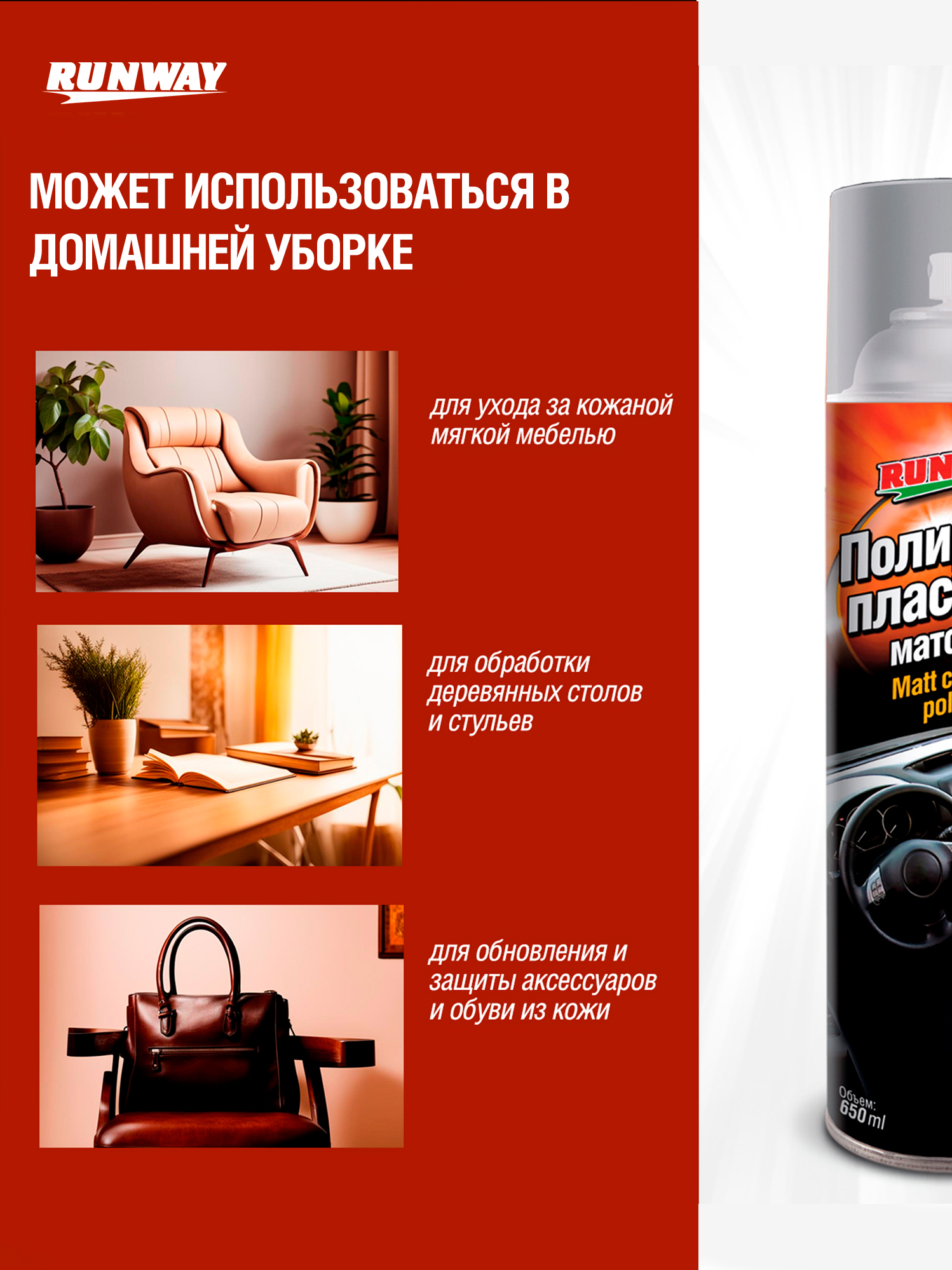 RW6129 Полироль пластика матовая 650 мл аэр.