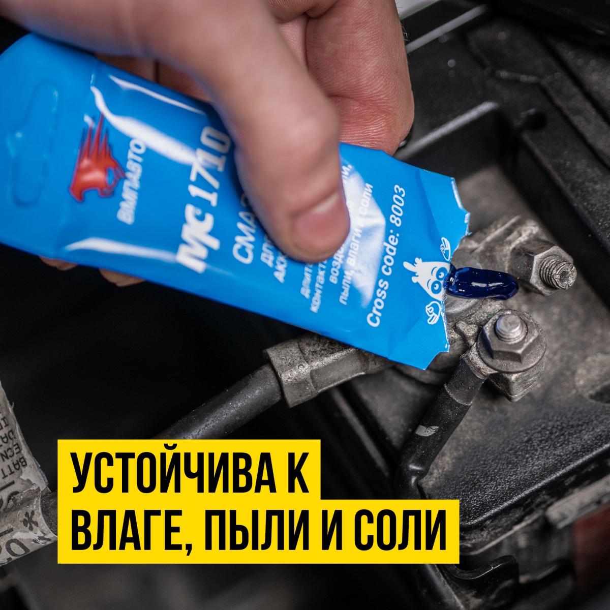 Смазка для клемм аккумулятора МС-1710 стик-пакет 10г 8003 +