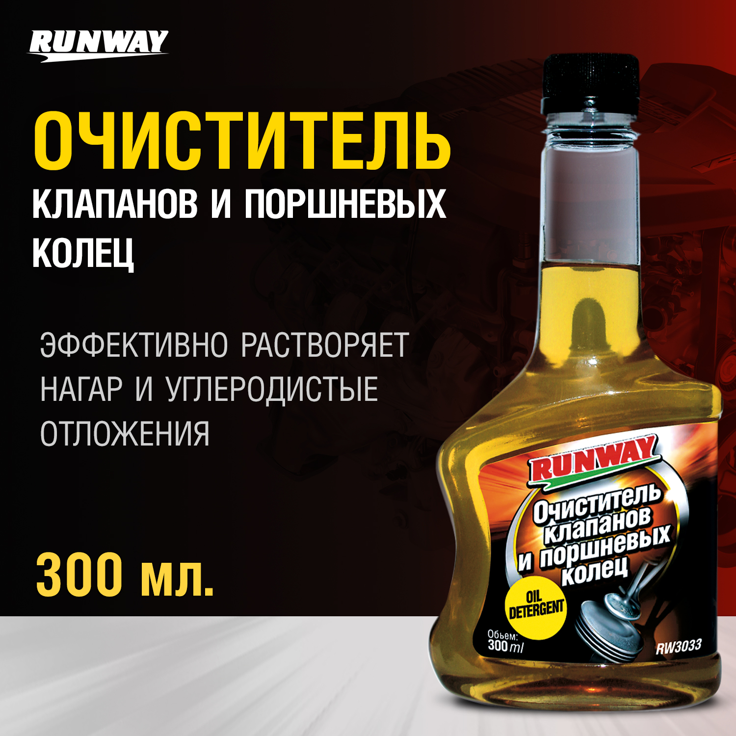 RW3033 Очиститель клапанов и поршн. кол. 300 мл