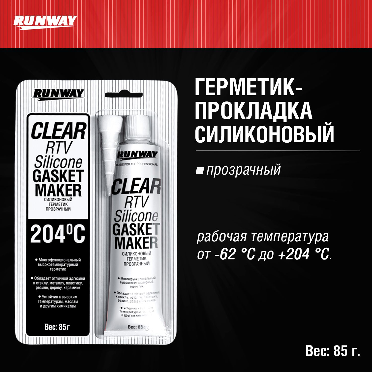 RW8502 Силиконовый герметик прозрачный 85г.