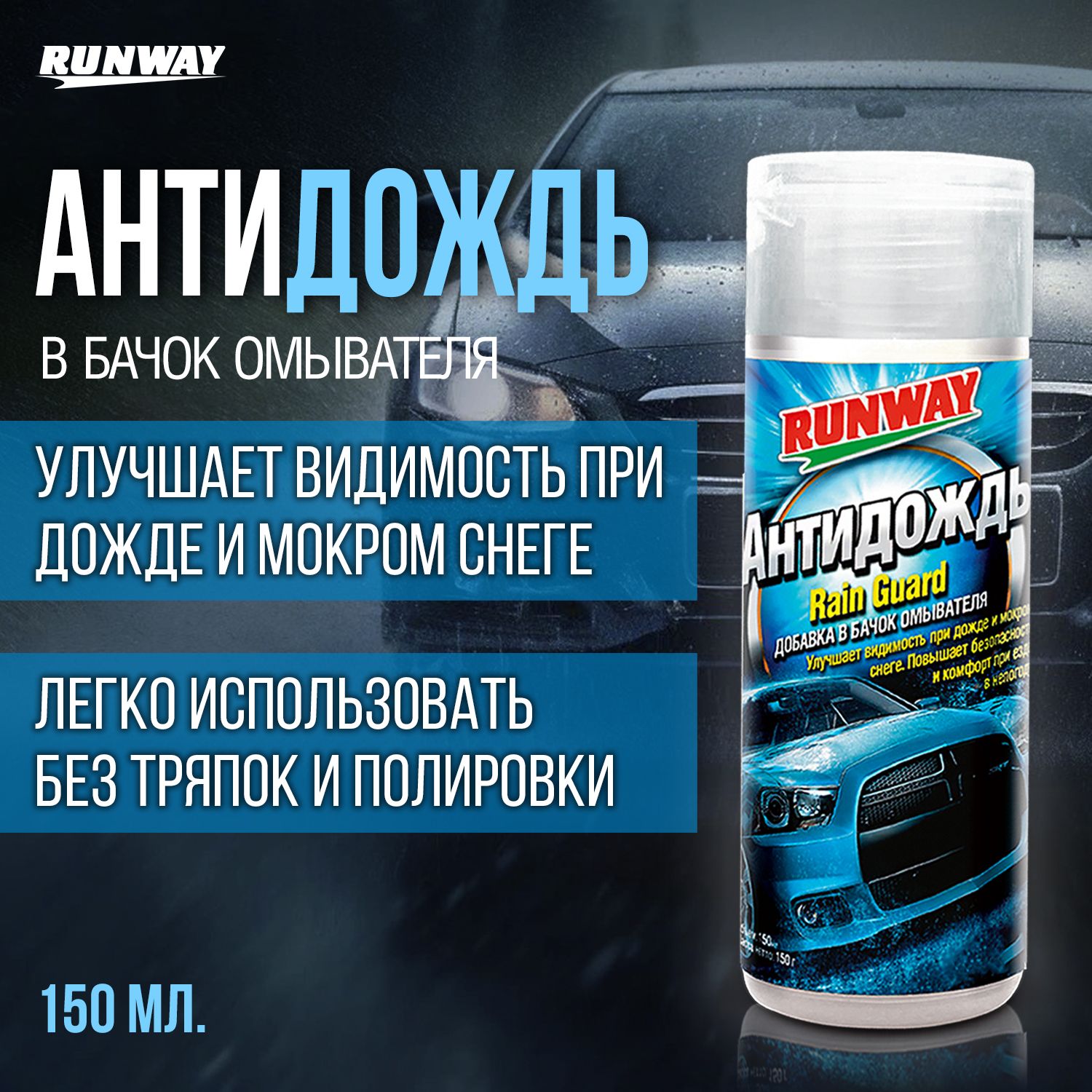 RW1509 Антидождь (добавка в бачок омывателя) 150мл С