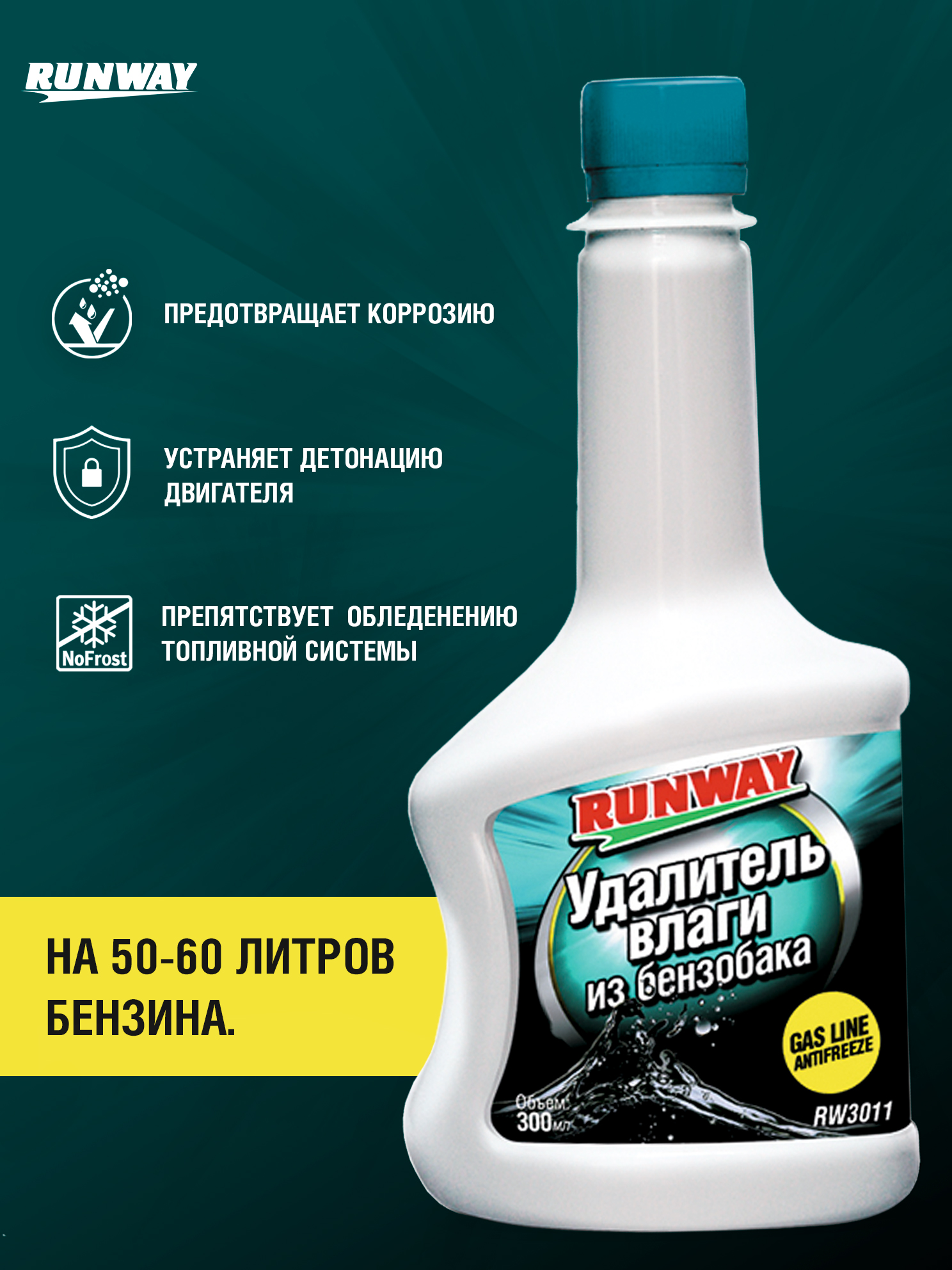 RW3011 Удалитель влаги из б/б 300мл. С
