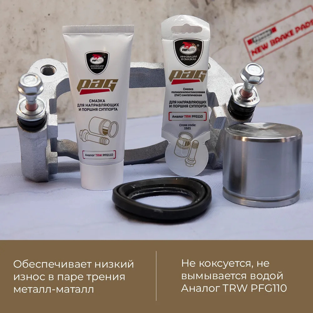 Смазка для направляющих и поршней суппортов PAG туба 20г 1522