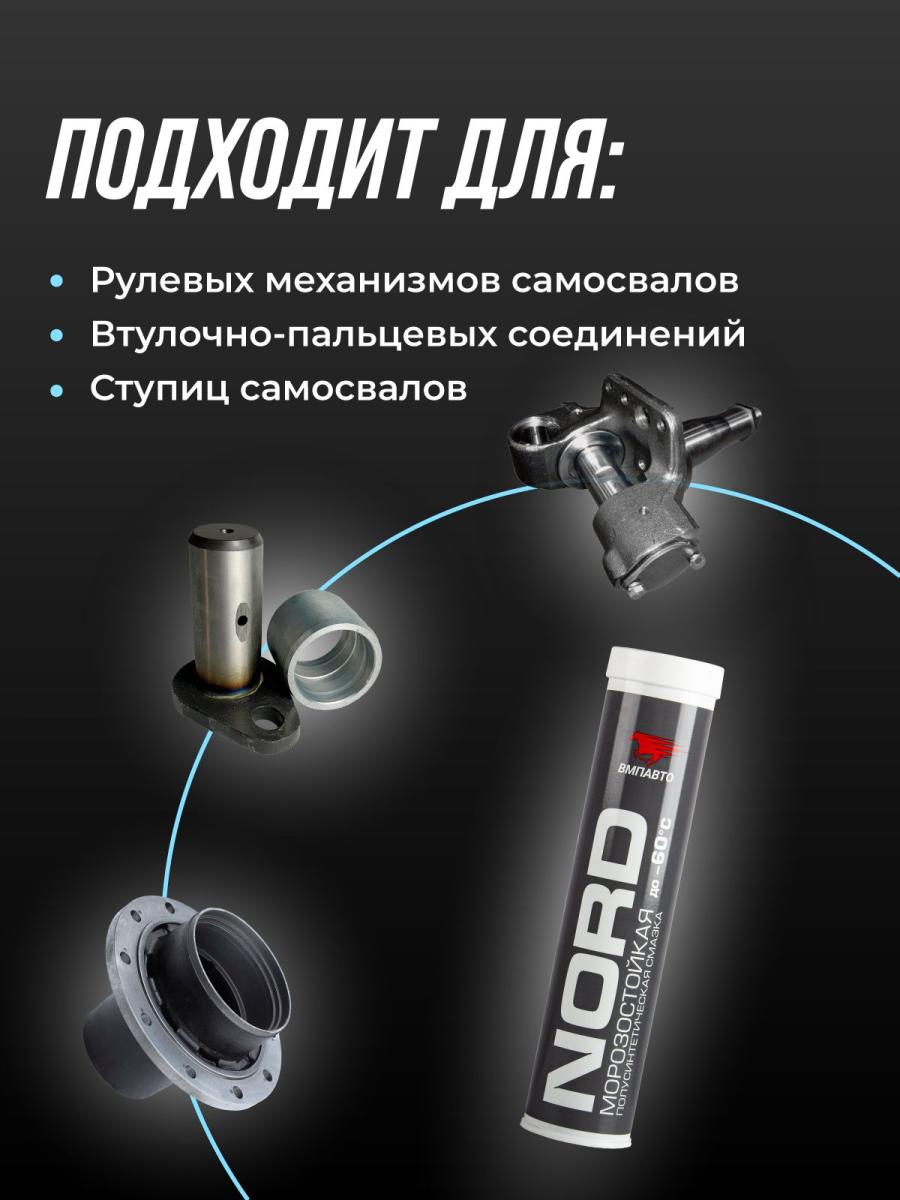 Смазка низкотемпературная -60С МС-1400 NORD картридж 350г 1201 +