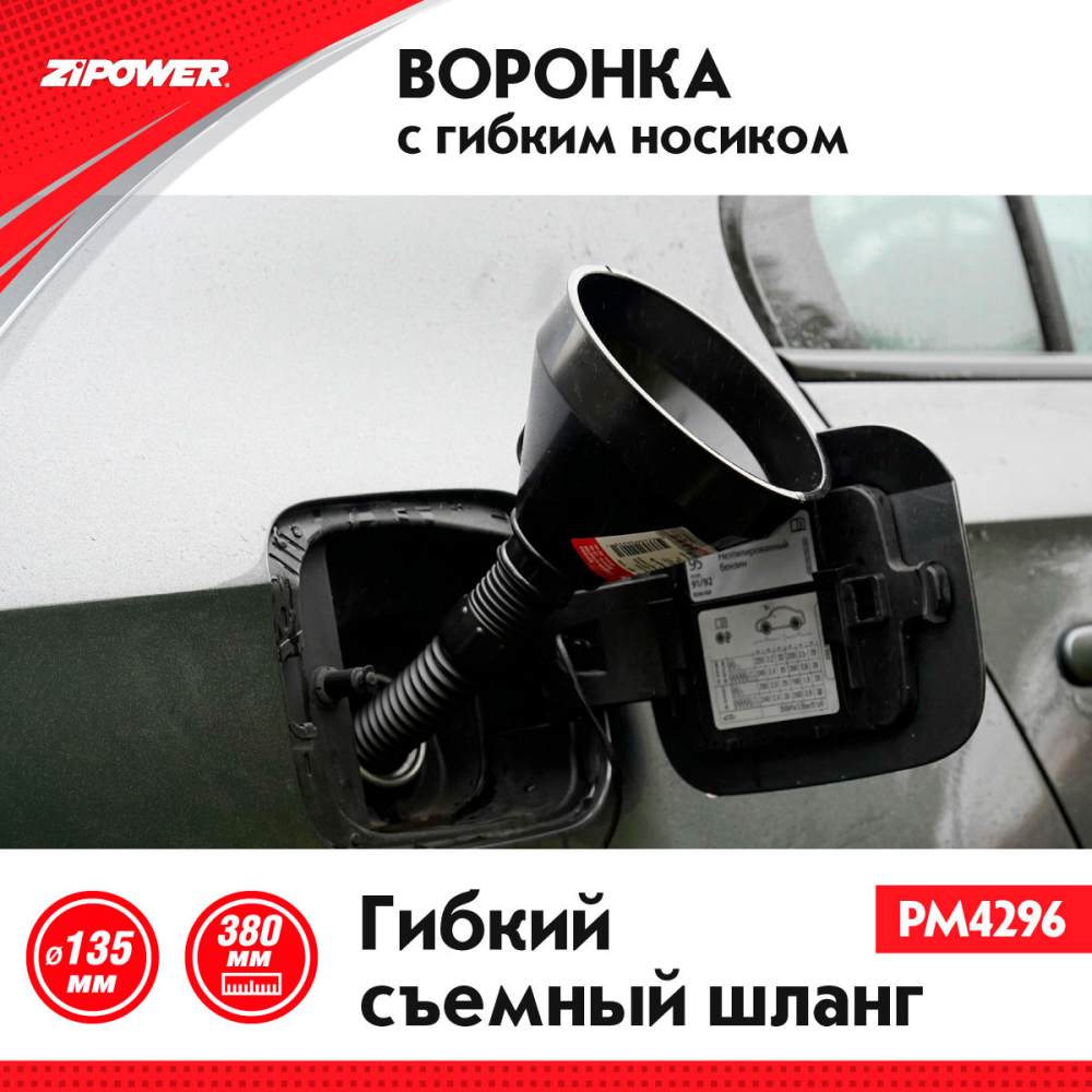 PM4296 Воронка с гибким шлангом. Диаметр: 135 мм.
