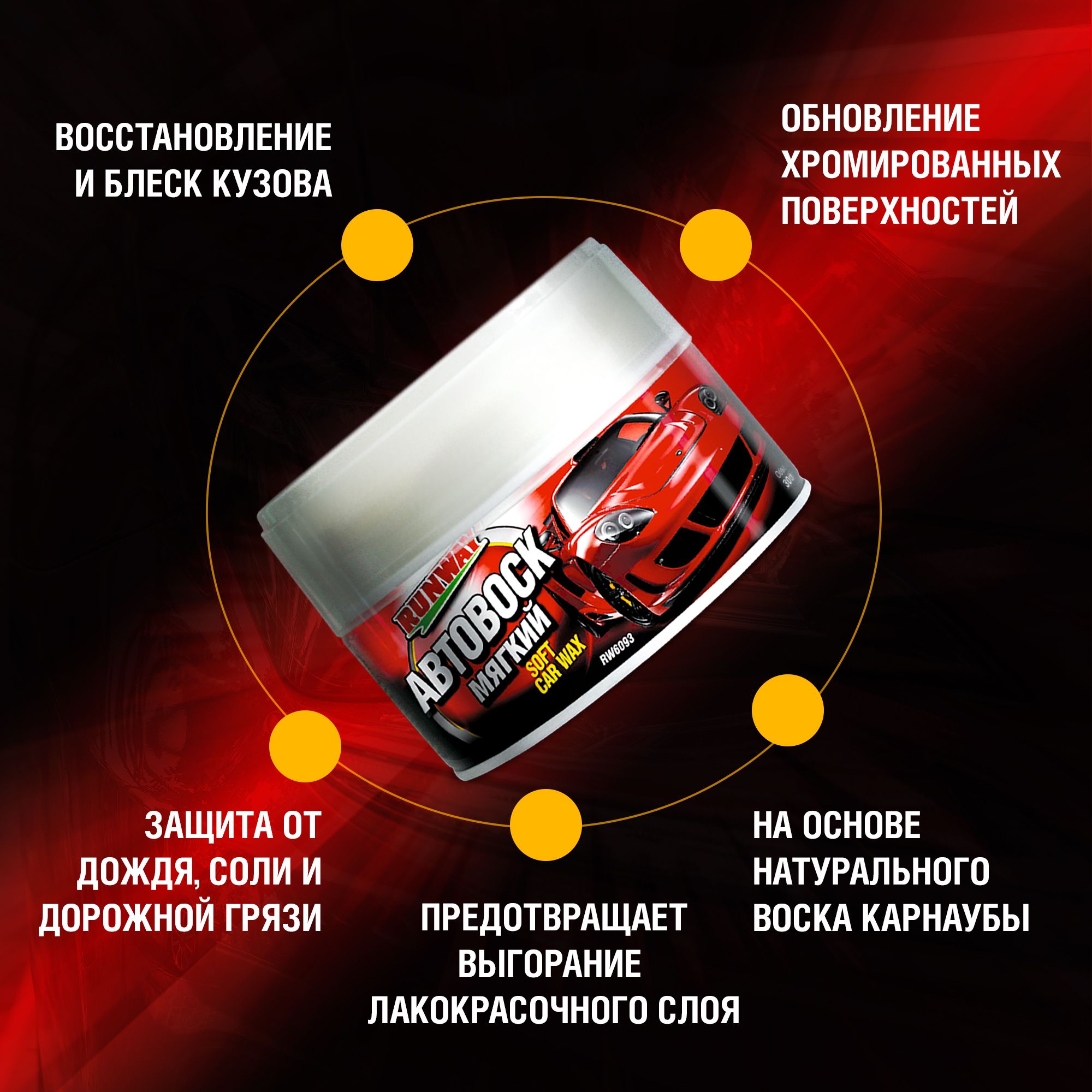 RW6093 Мягкий автовоск 300мл.