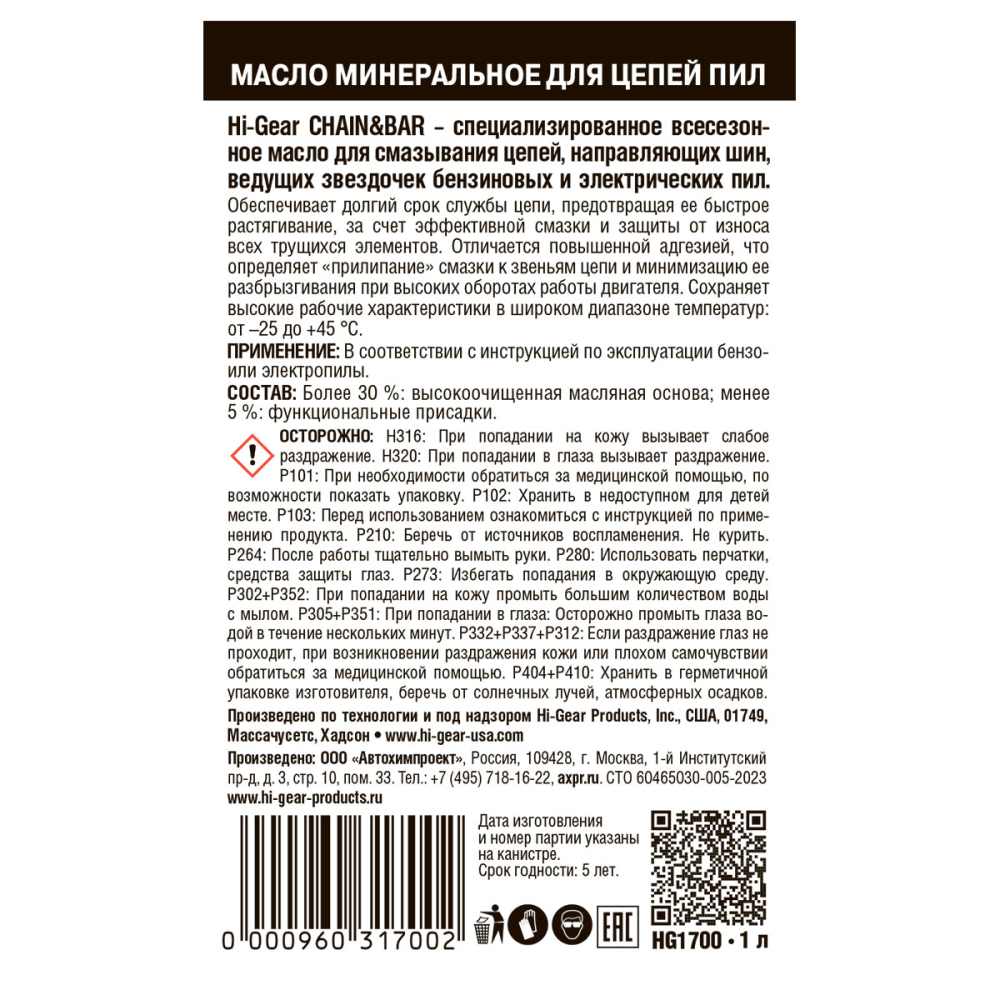 Hi-Gear CHAIN & BAR OIL 1л мин масло для цепей пил HG1700