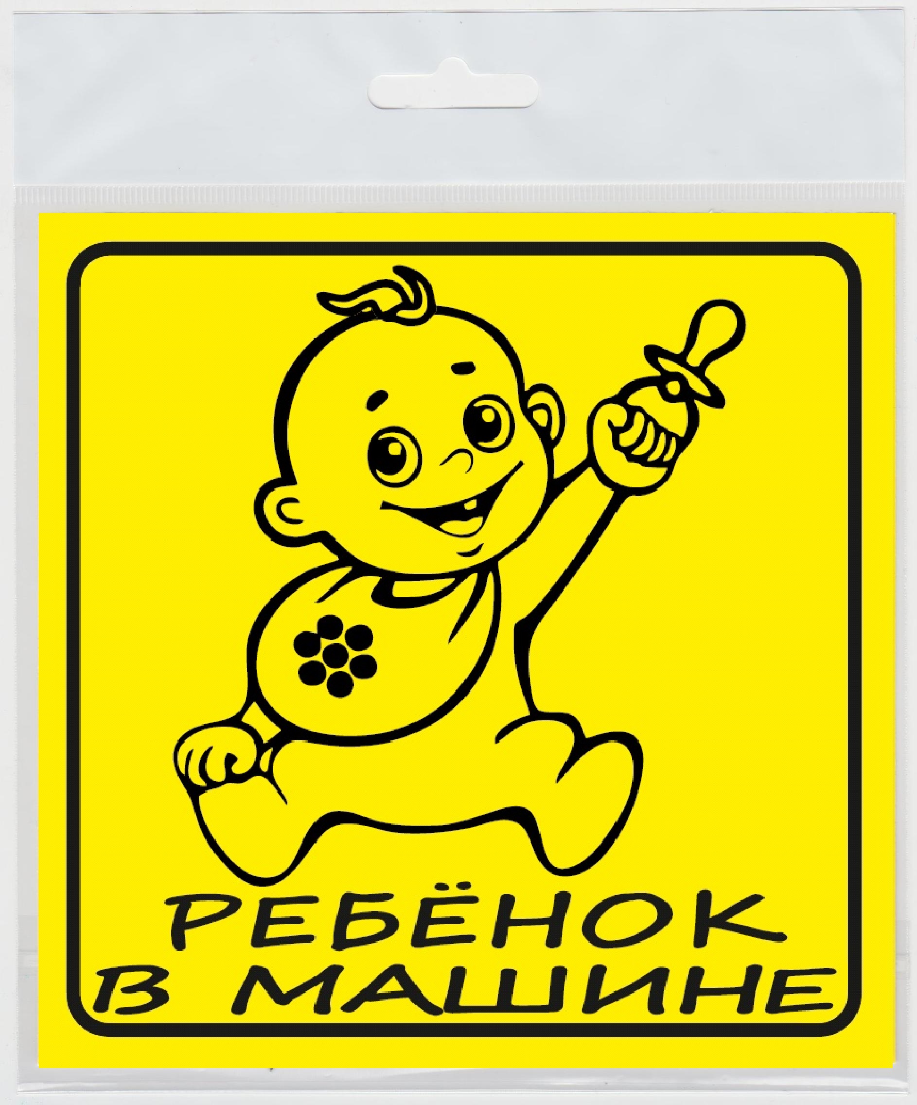  НАКЛЕЙКА НА АВТО "РЕБЕНОК В МАШИНЕ" (инд. упак.)