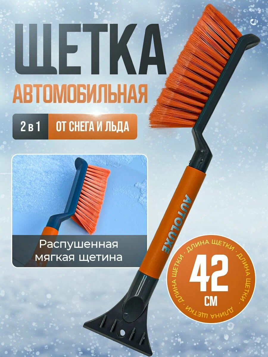 Щетка для снега со скребком сер-оранж. 42см AL-116