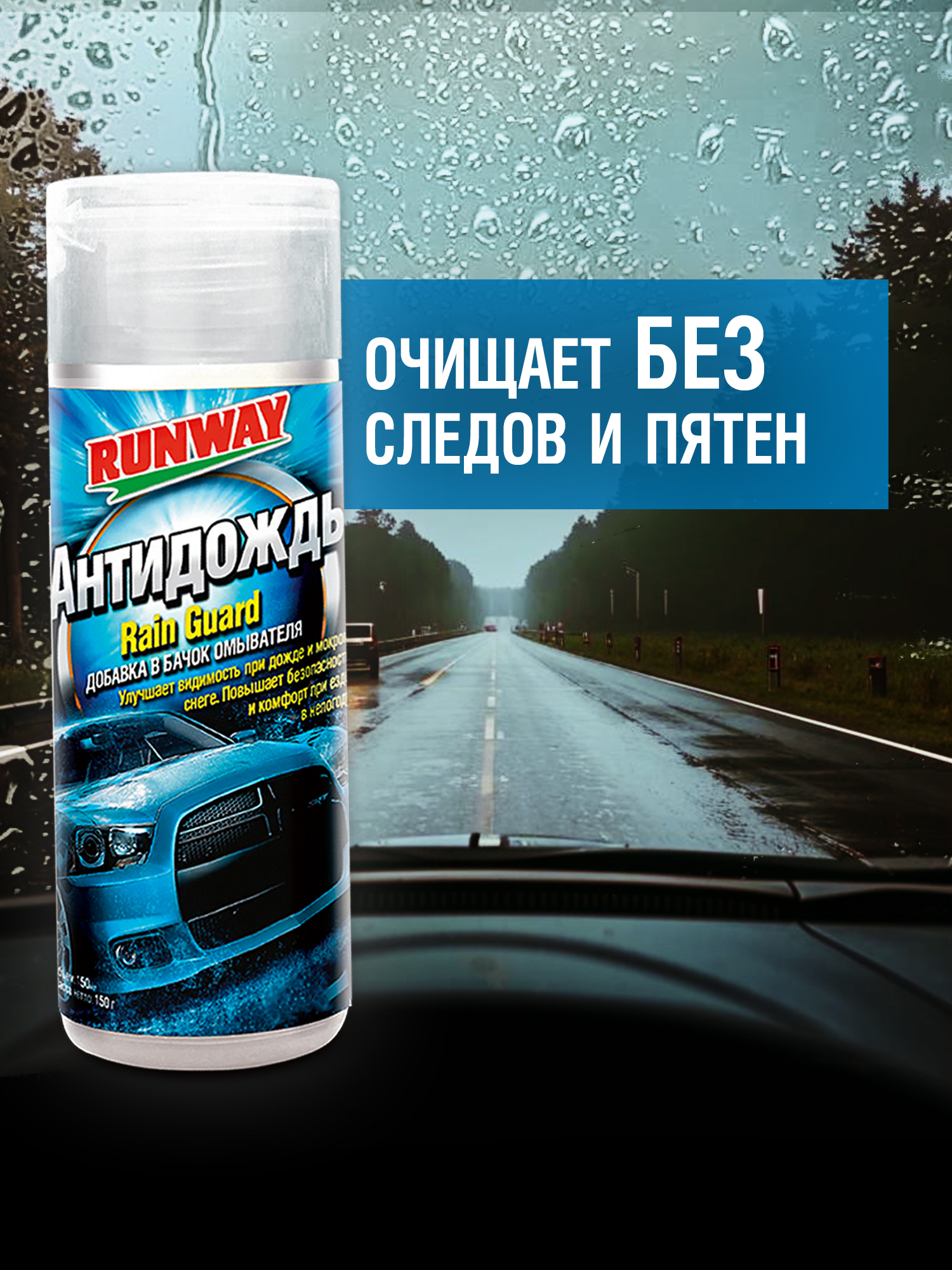 RW1509 Антидождь (добавка в бачок омывателя) 150мл С