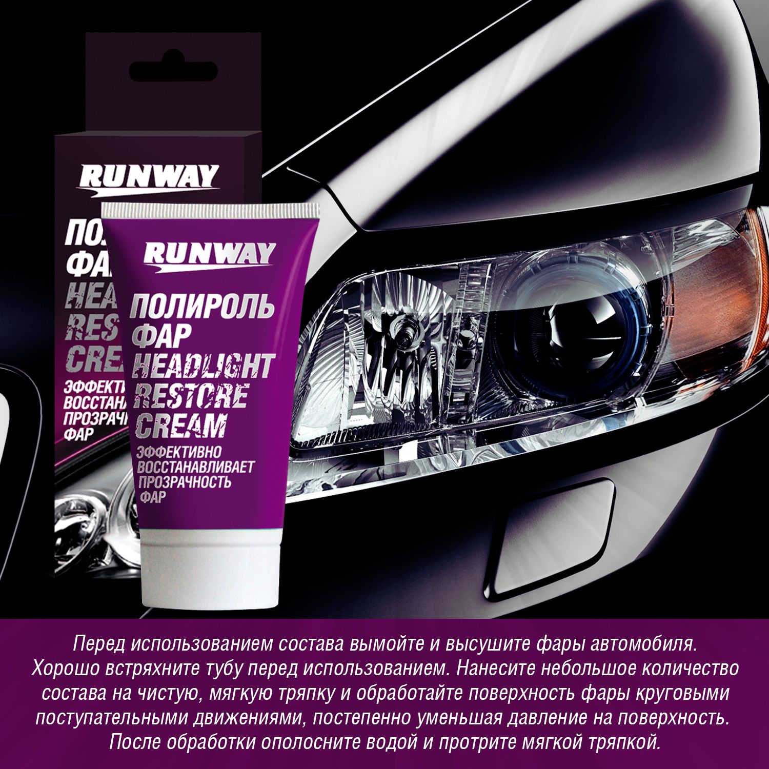 RW0501 Полироль фар 50мл.