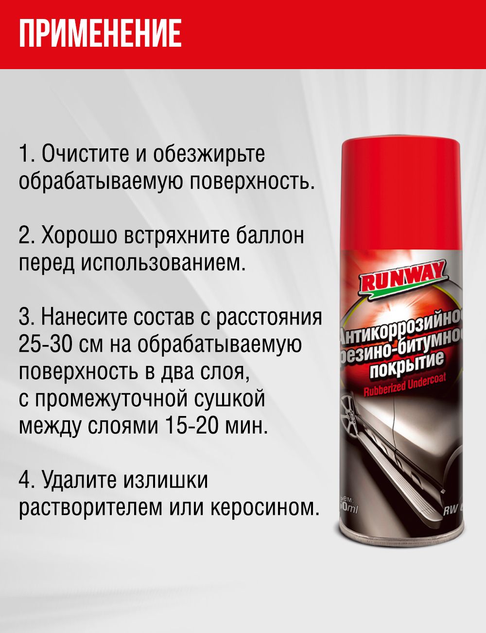 RW6090 Антикоррозийное резино-битумное покрытие 450мл аэрозоль