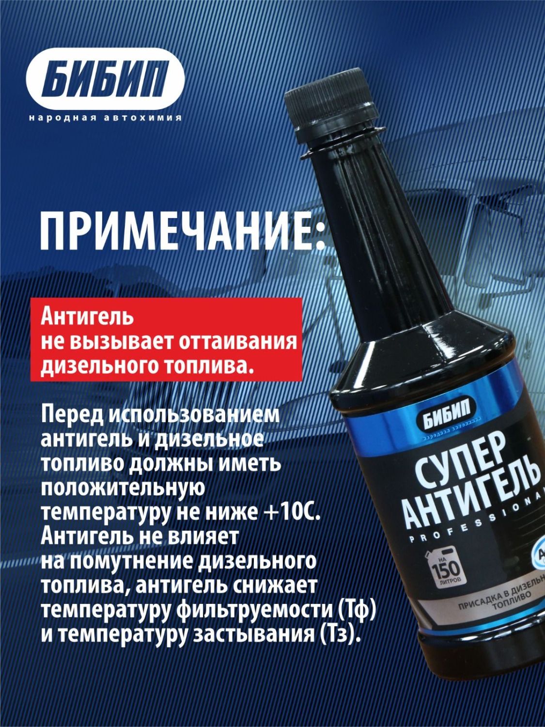  БИБИП Антигель (на 150литров) 300 мл