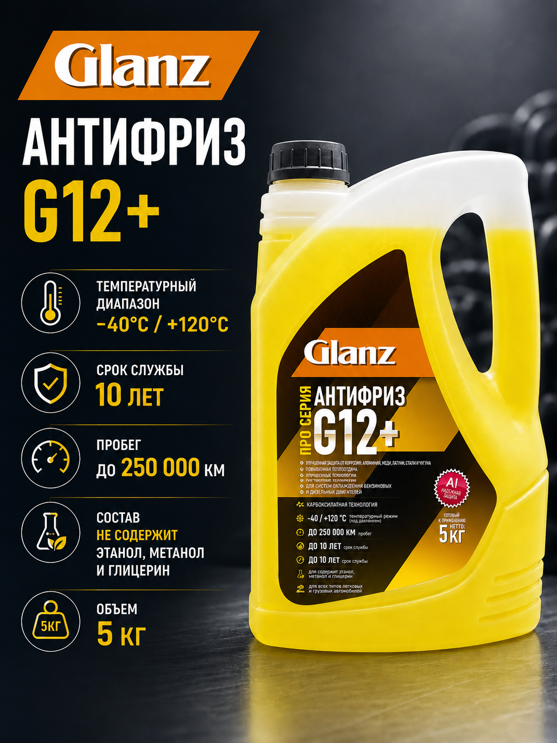   Glanz Антифриз G12+ Carboxylate PRO (желтый) 5кг
