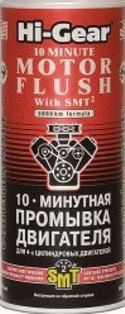 HG2217 10-ти минутная промывка двигателя с SMT2 444мл