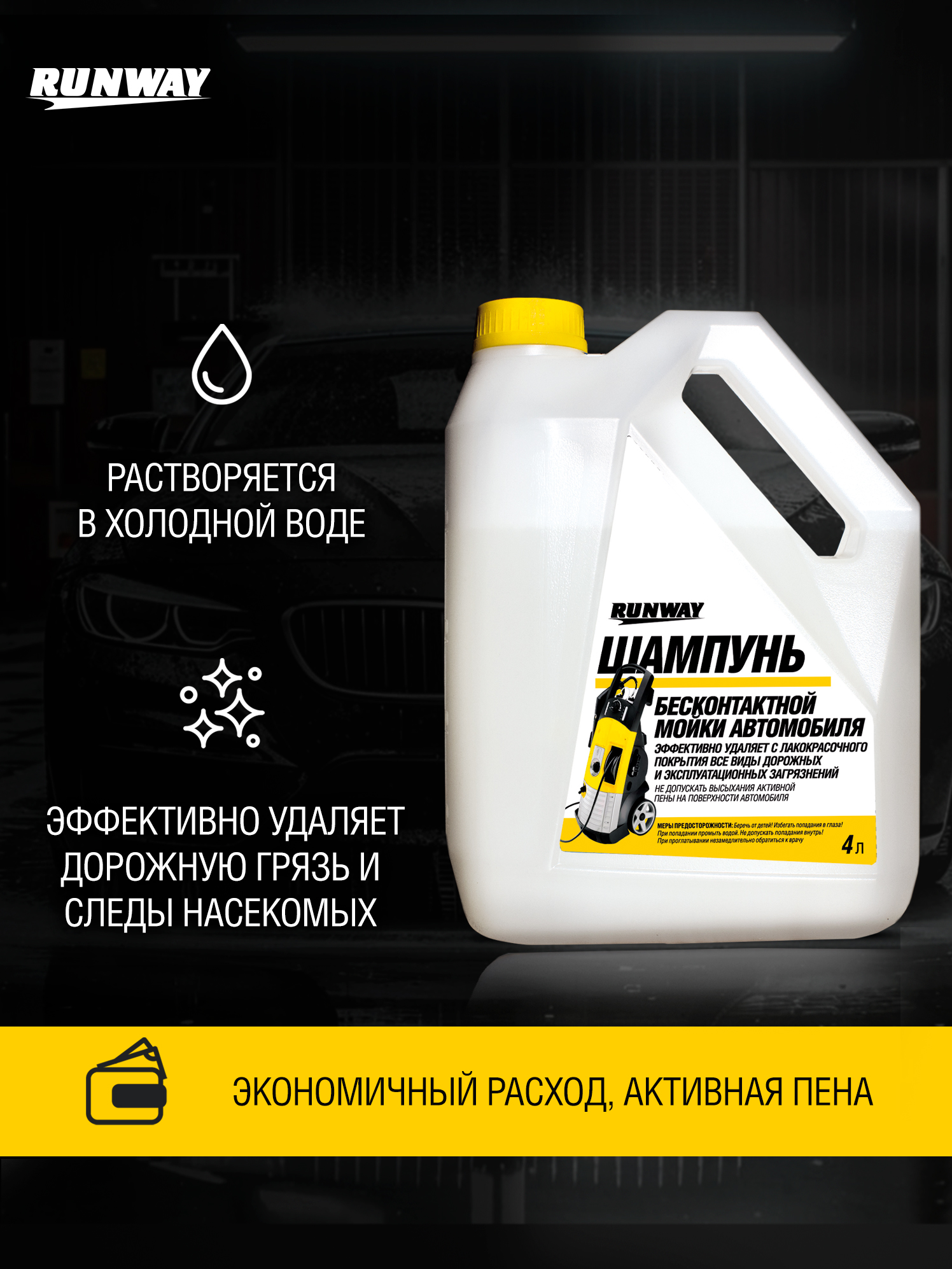 RW4074 Шампунь для бесконтактной мойки автомобиля 4 л